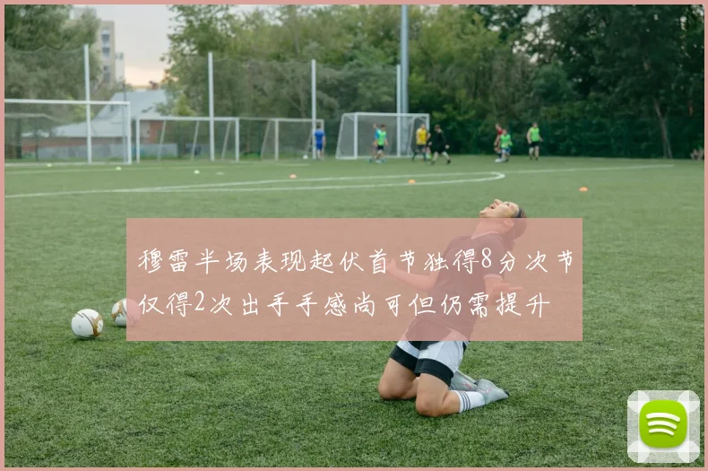 穆雷半场表现起伏首节独得8分次节仅得2次出手手感尚可但仍需提升