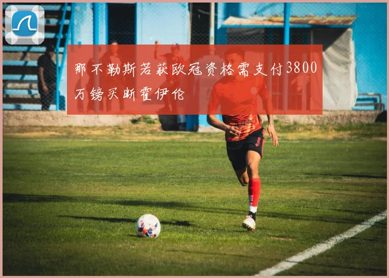 那不勒斯若获欧冠资格需支付3800万镑买断霍伊伦