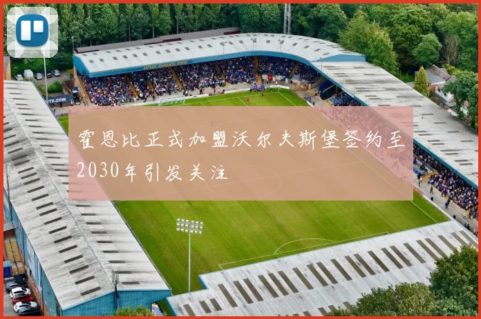 霍恩比正式加盟沃尔夫斯堡签约至2030年引发关注